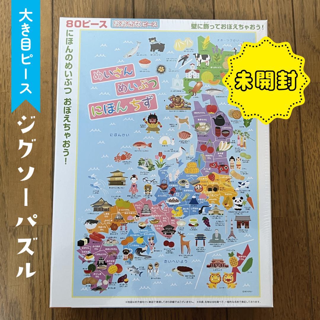 M-3　大きなピースのパズル　日本の名産・名物　日本地図パズル　80ピース