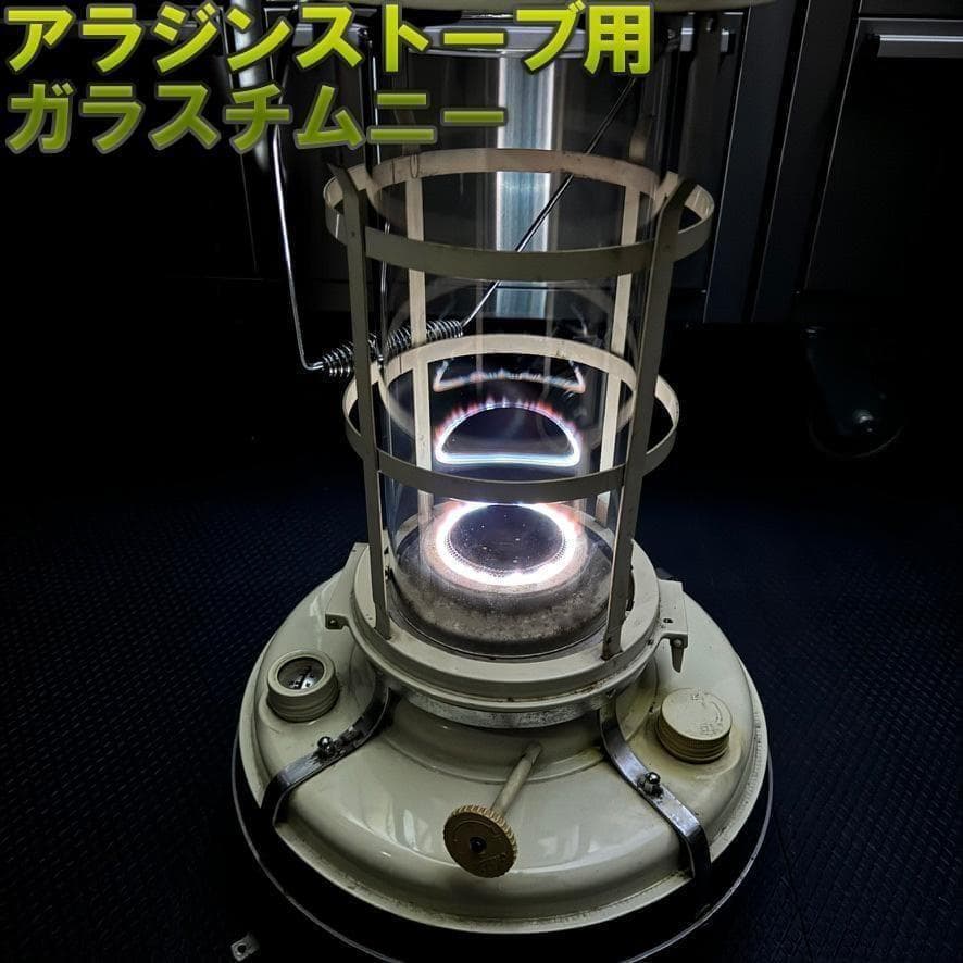 アラジン　15～39型　8型　ストーブ　ガラス　チムニー　ホヤ　耐熱ガラス