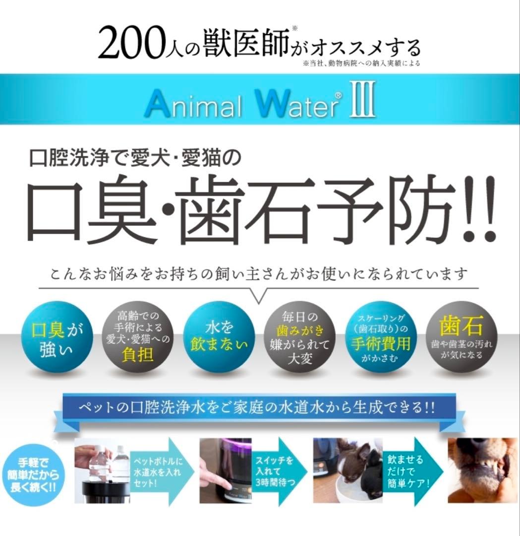 Animal Water 3 アニマルウォーター3 ペット用飲用水生成器