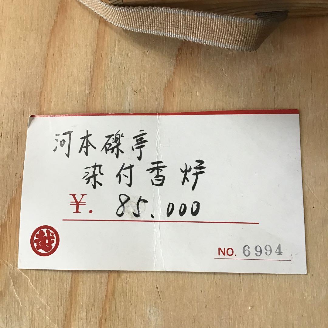 茶道具 染付香炉 河本 礫亭 No21KR