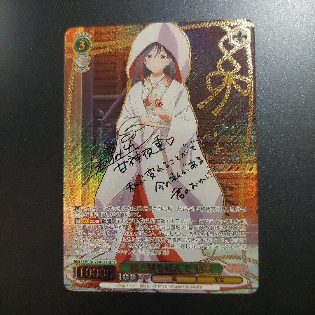 ヴァイス　君と縁を結んで　夜重　SEC+　甘神さんちの縁結び