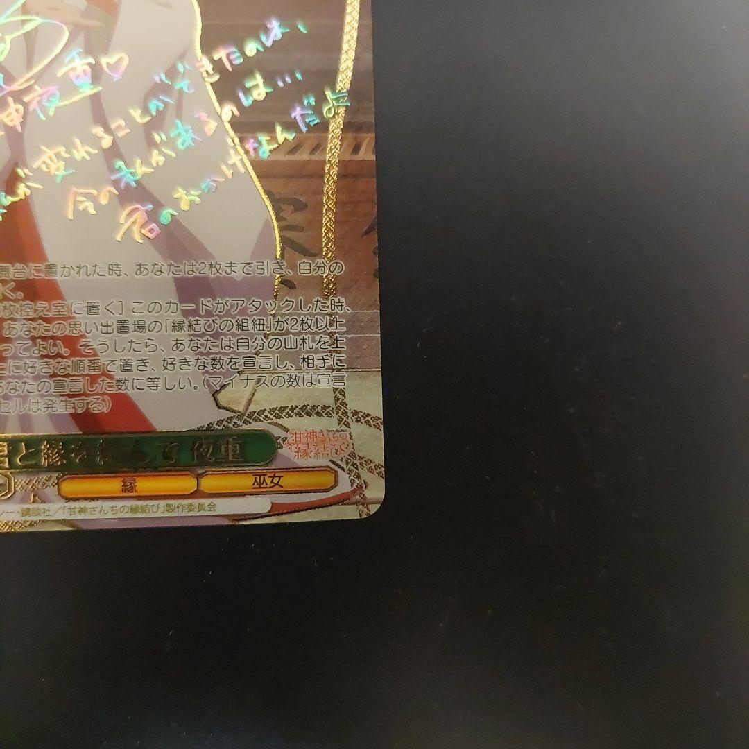 ヴァイス　君と縁を結んで　夜重　SEC+　甘神さんちの縁結び