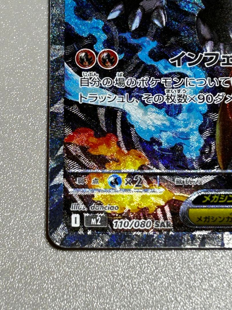 メガリザードンX EX SAR インフェルノX