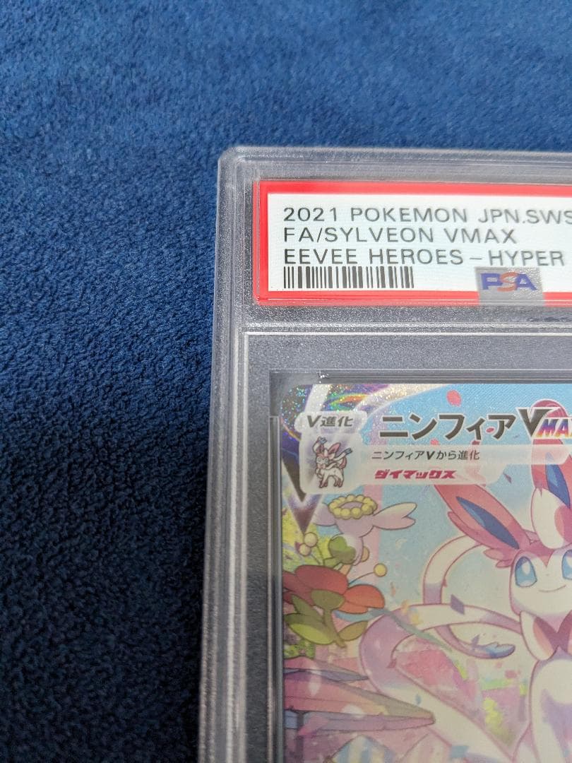 ニンフィア VMAX HR PSA10