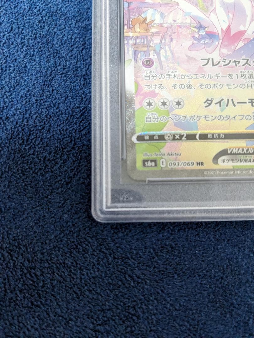 ニンフィア VMAX HR PSA10