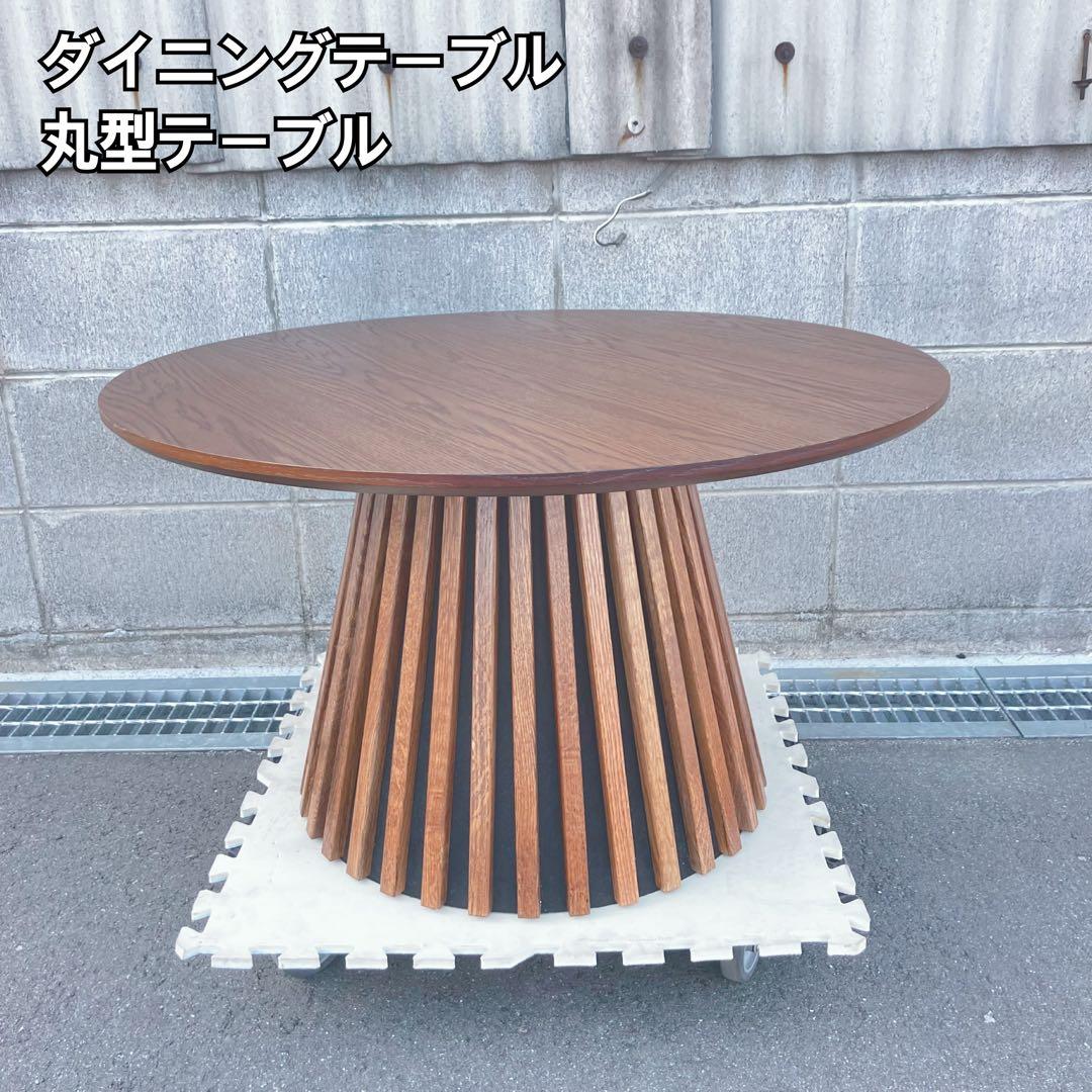 木製丸型ダイニングテーブル