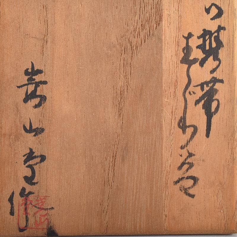 漆塗　嵩山堂製　携帯　書道具　肉池　朱肉入　印材入　小物付　共箱　C　R9173