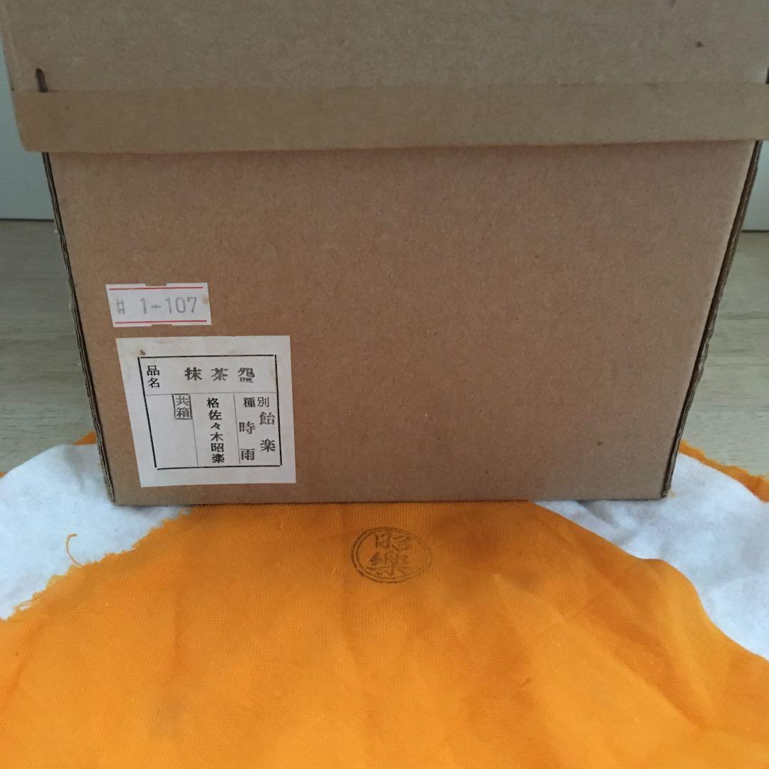 茶道具　茶碗　飴楽　『時雨』  昭楽造