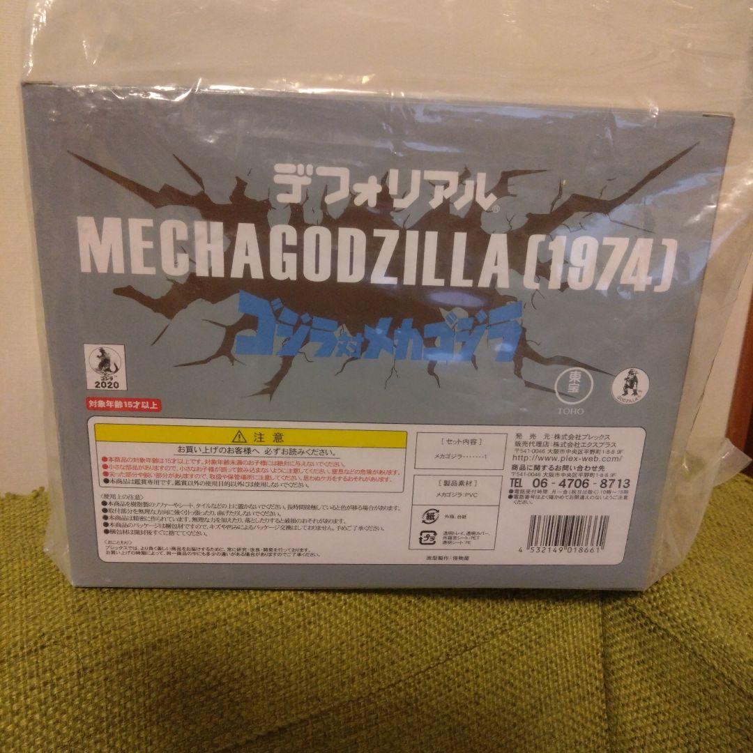 最終価格 デフォリアル メカゴジラ 1974 ゴジラ対メカゴジラ 一般流通版