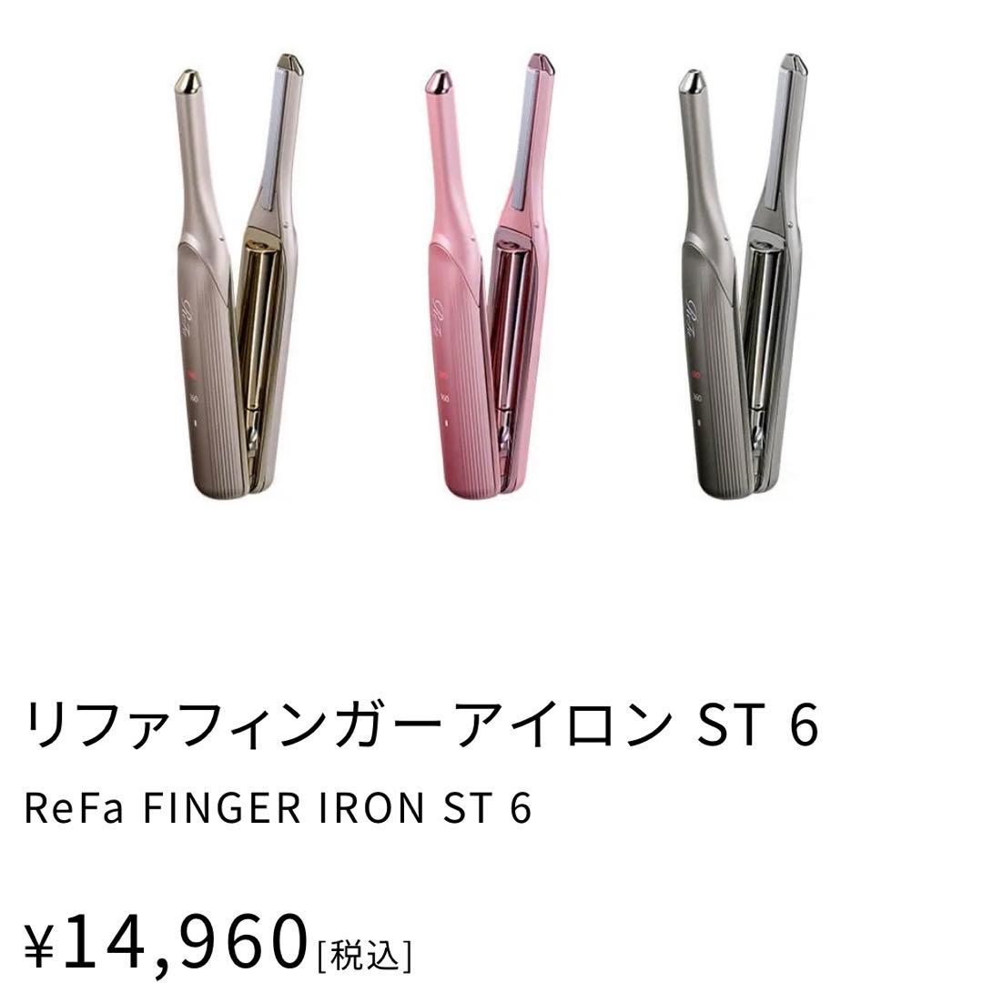 ReFaリファフィンガーアイロン ST 6 ダークシルバー