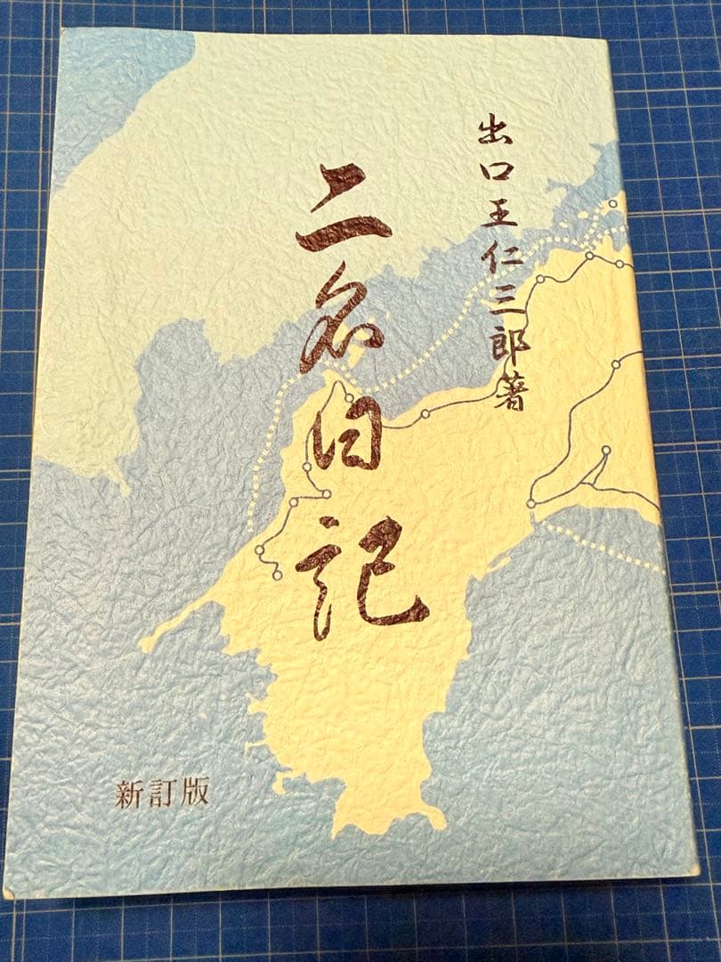 出口王仁三郎 真筆　王仁三郎母印　瑞祥丸進水式　昭和4年　新居浜　桐箱 掛軸