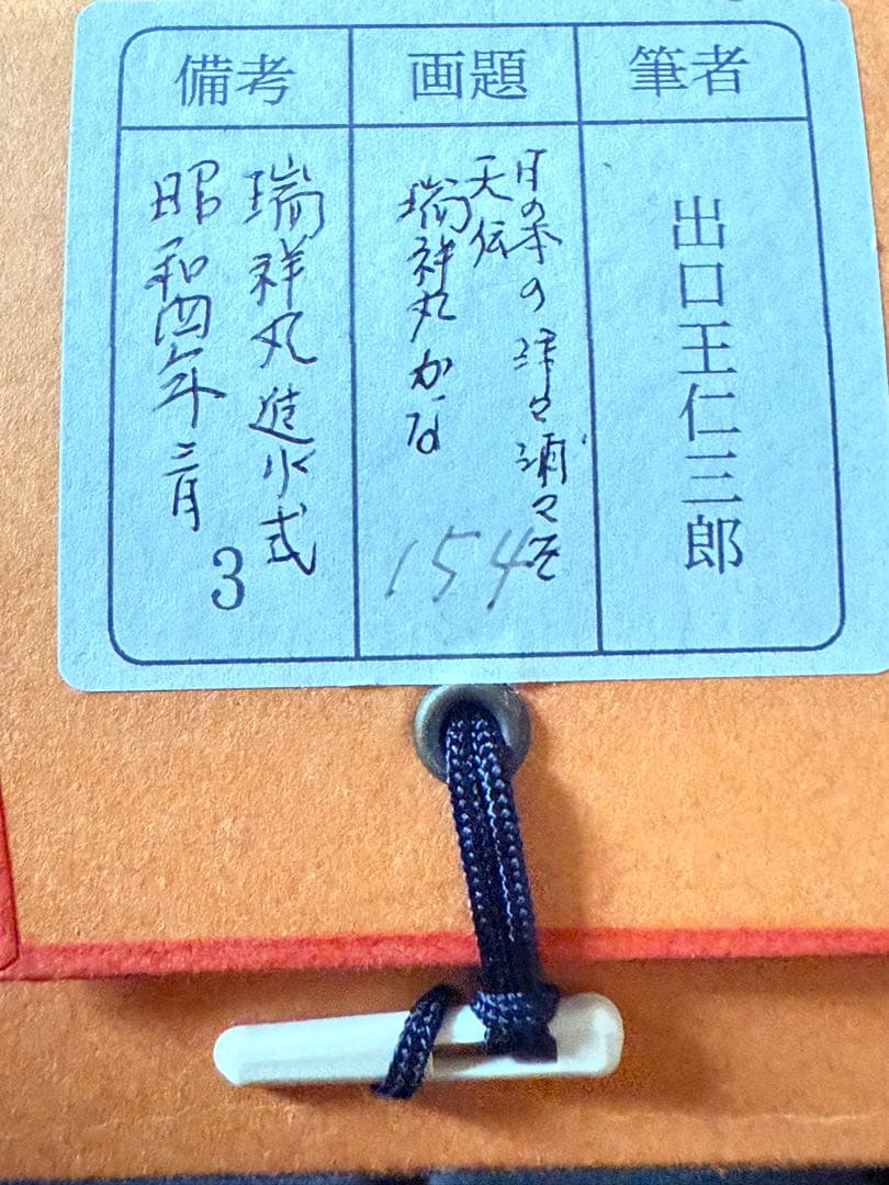 出口王仁三郎 真筆　王仁三郎母印　瑞祥丸進水式　昭和4年　新居浜　桐箱 掛軸