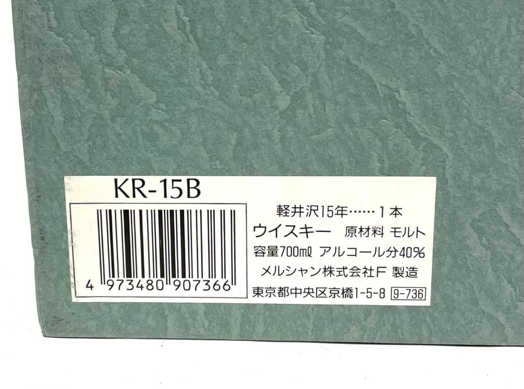 未開栓 メルシャン 軽井沢15年 100％ モルトウィスキー 700ml 40%