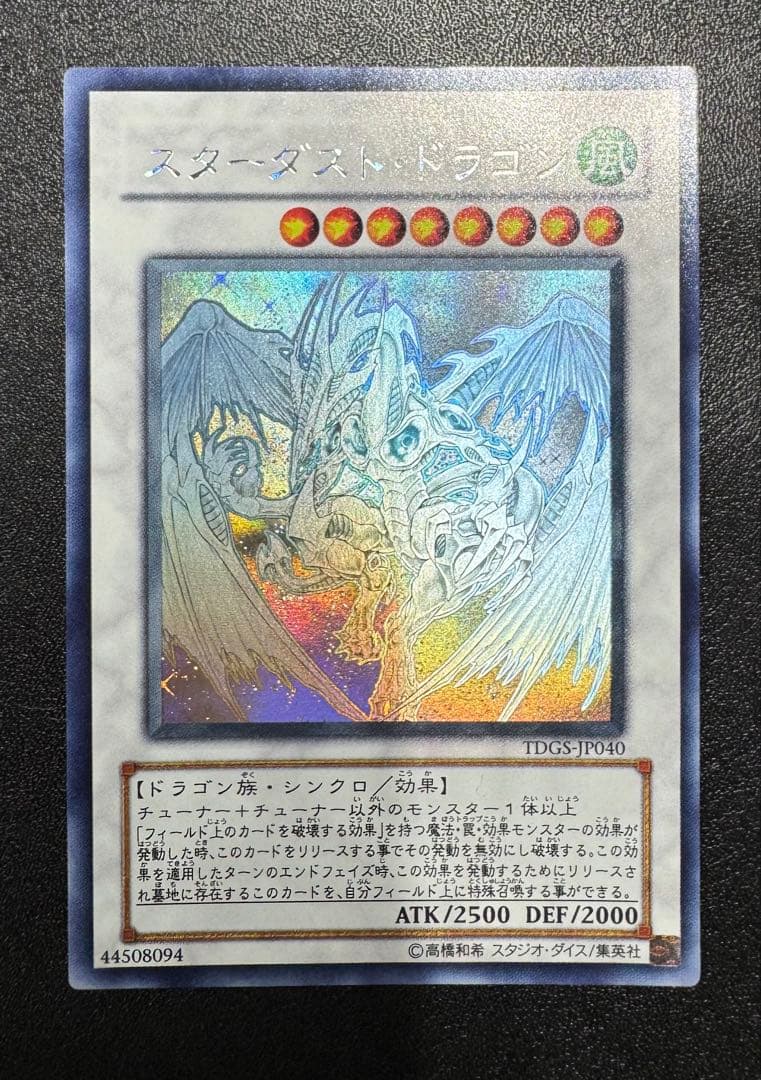 スターダストドラゴン/ドラゴン族/シンクロ/ 遊戯王カード/ホロ