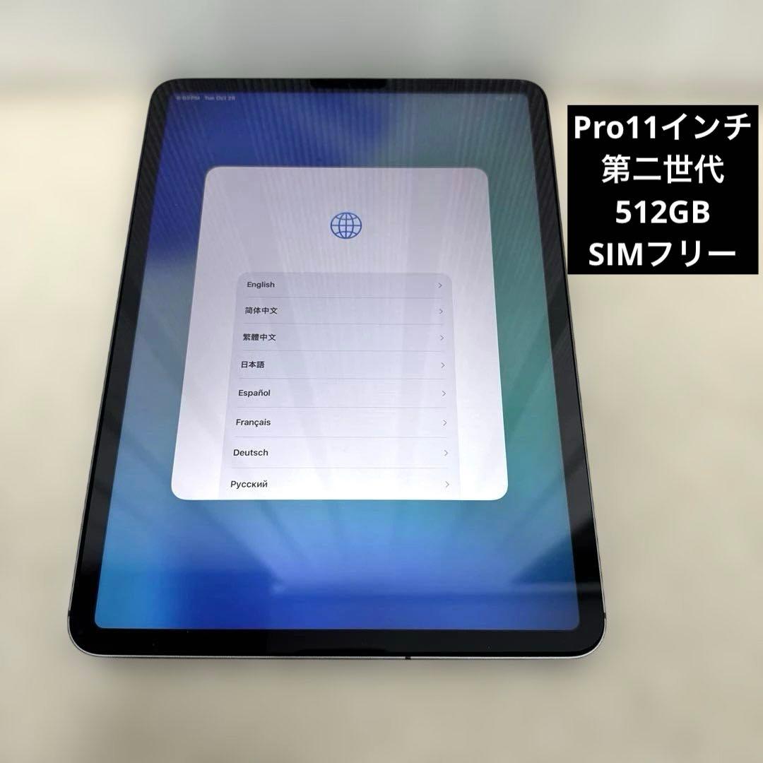 iPadPro 11インチ 第2世代 セルラー 512GB 美品 スペースグレイ