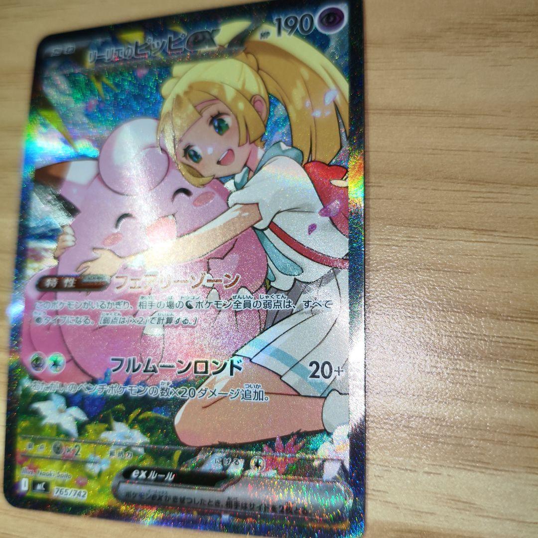 リーリエのピッピex SAR仕様 mC 765/742