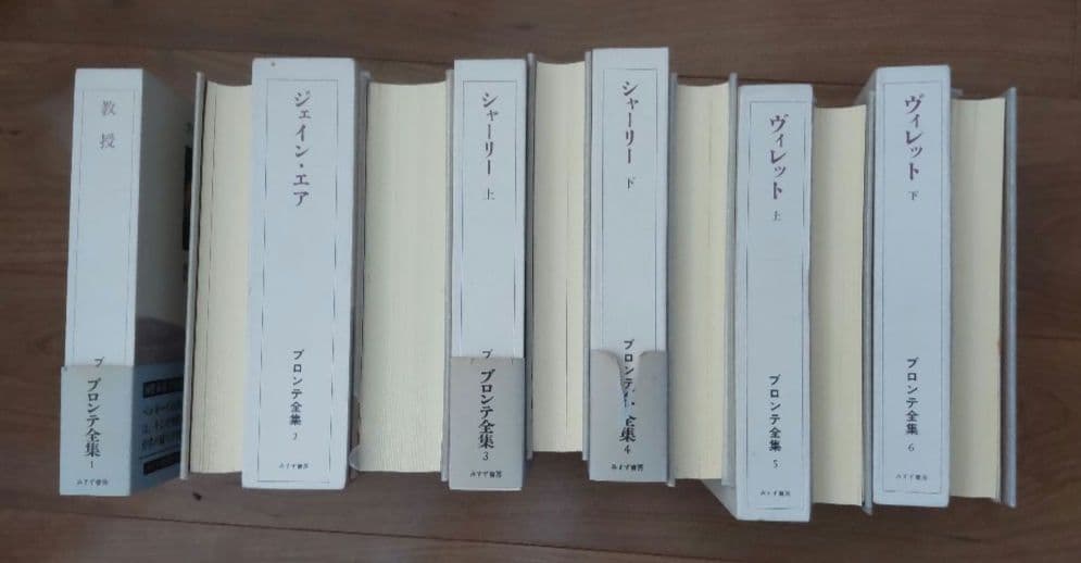 ブロンテ全集　全12巻セット　みすず書房
