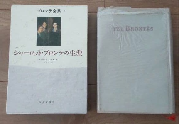 ブロンテ全集　全12巻セット　みすず書房