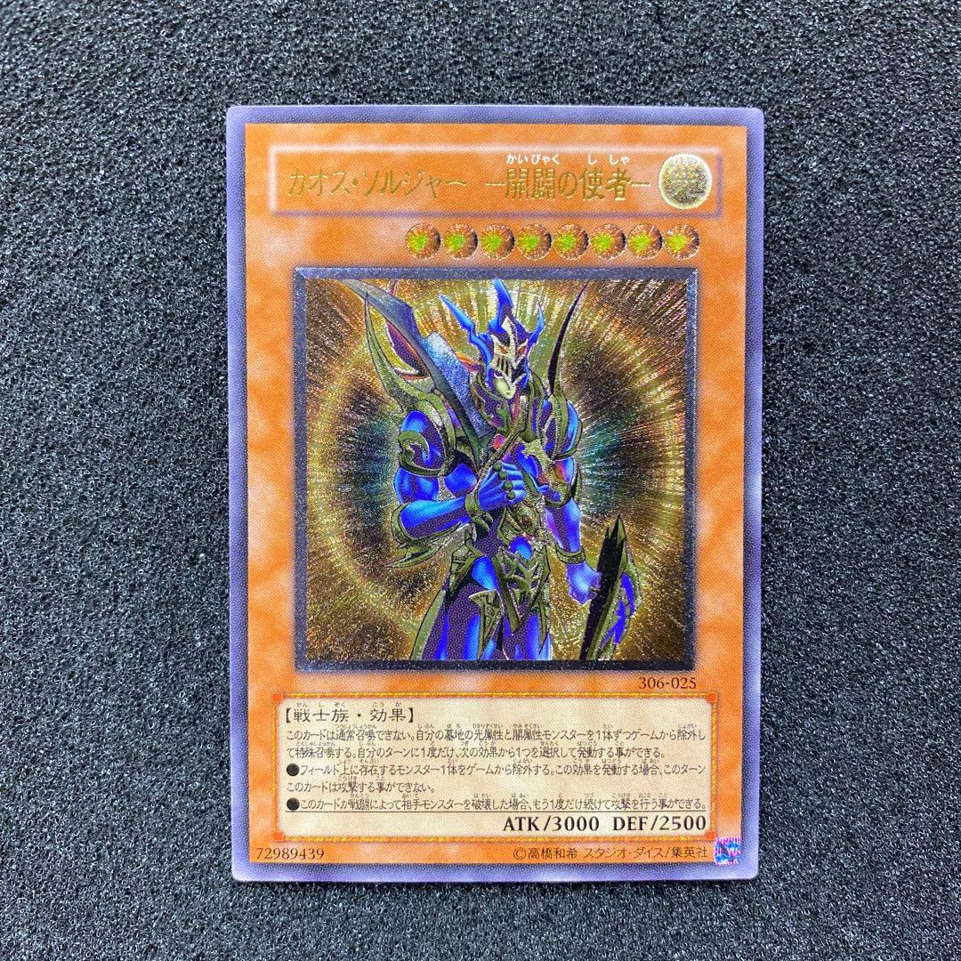 【極美品】遊戯王　カオス・ソルジャー －開闢の使者－ レリーフ ②