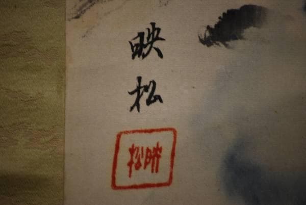 真作/映松/嵐山秋景山水図/布袋屋掛軸HC-621