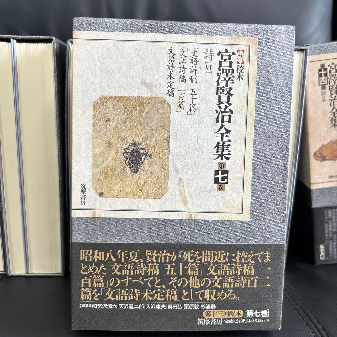 宮澤賢治研究の決定版　筑摩書房刊　新校本宮澤賢治全集