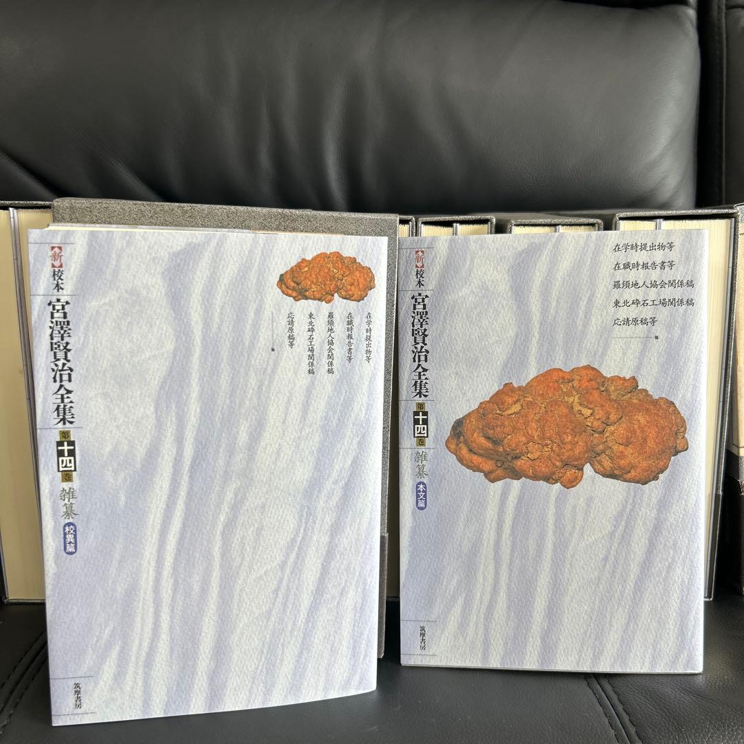 宮澤賢治研究の決定版　筑摩書房刊　新校本宮澤賢治全集