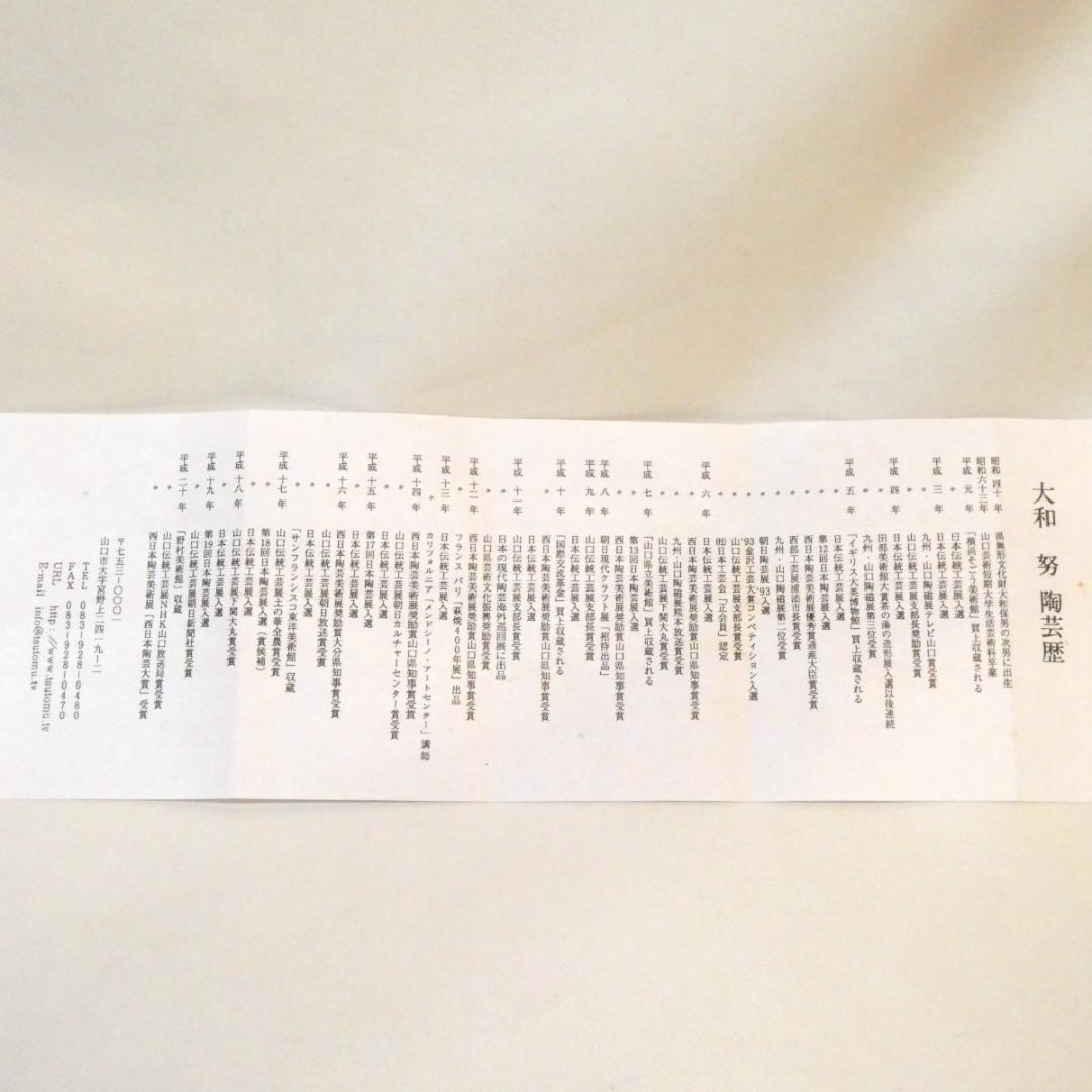 大和努作 萩焼 ぐい呑 割高台 酒器 杯 父:大和保男 上作 共箱