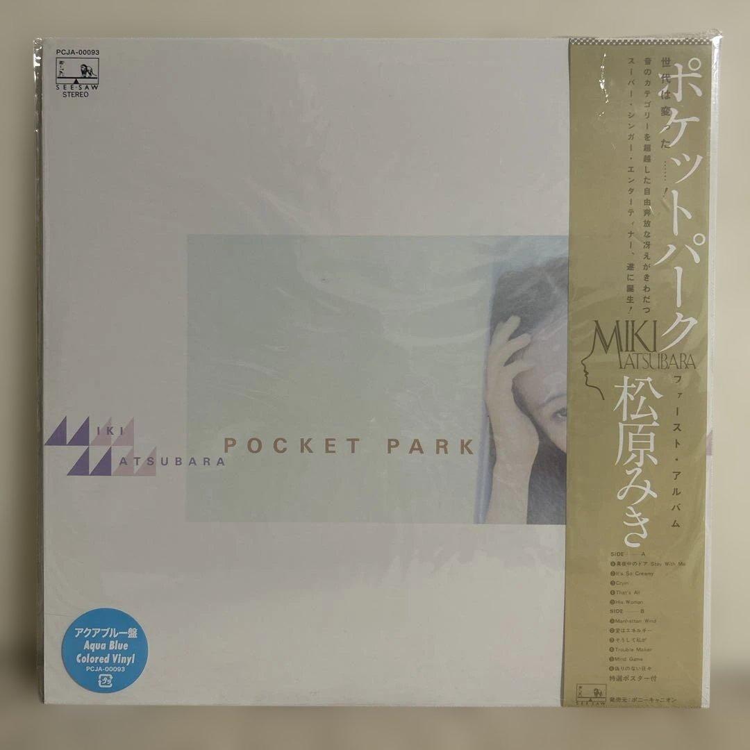 K*i様 【新品】松原みき／ポケットパーク アナログ重量盤　アクアブルー盤 特選