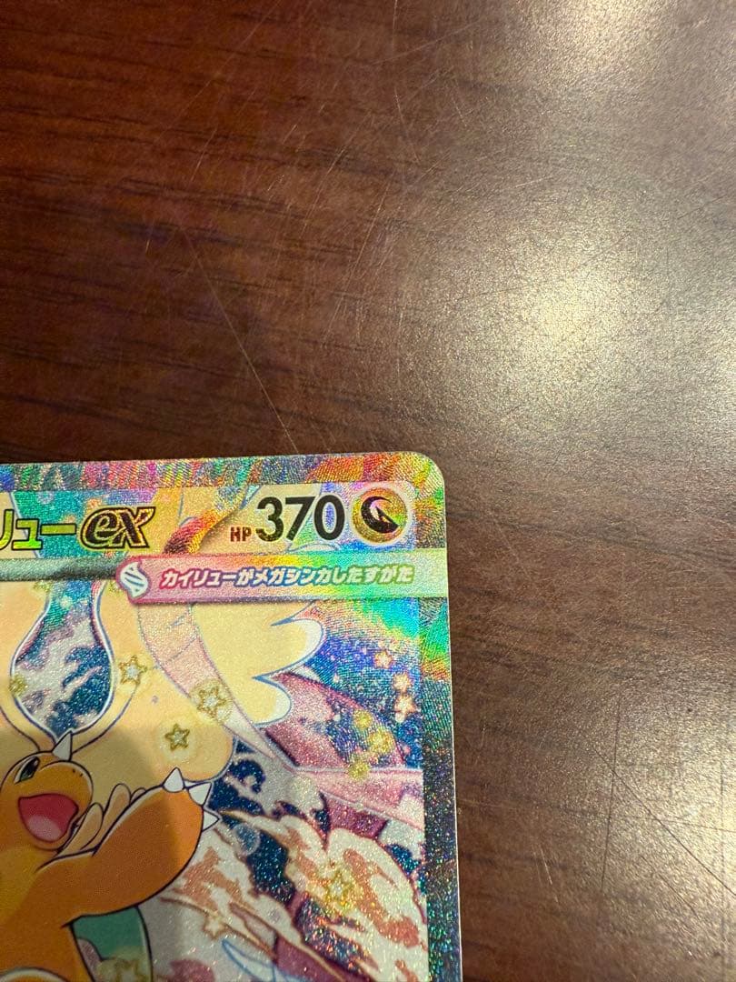 メガカイリューex SAR 246/199