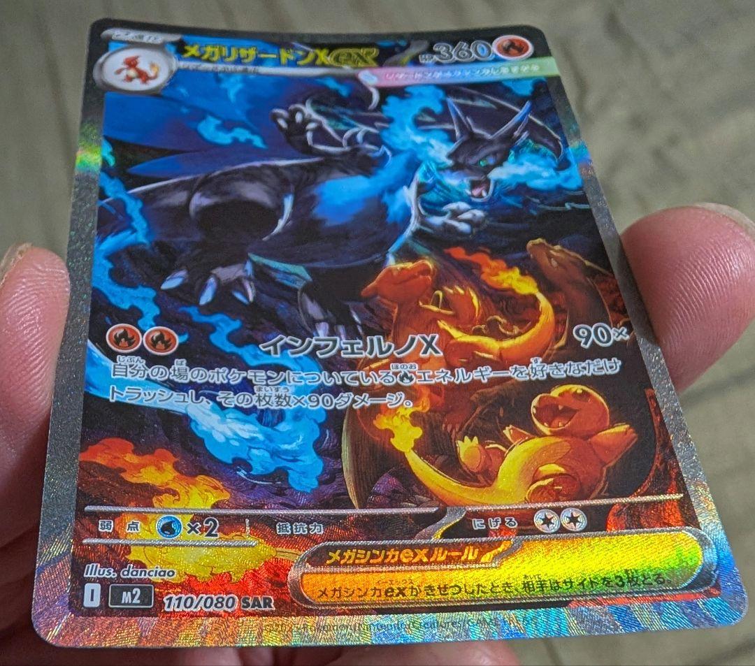 ひ*く様 メガリザードンX ex SAR ポケモンカード