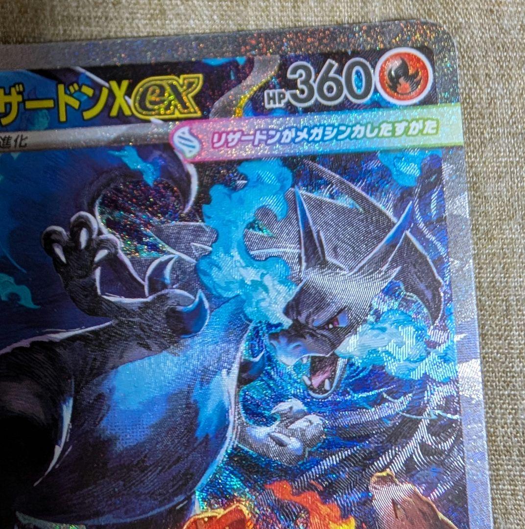 ひ*く様 メガリザードンX ex SAR ポケモンカード