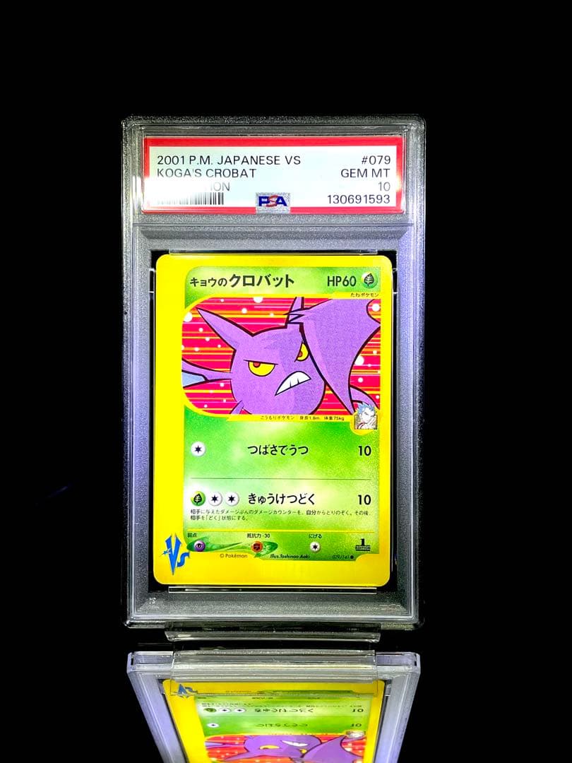 PSA10 キョウのクロバット079 VS カードe ポケモンカード