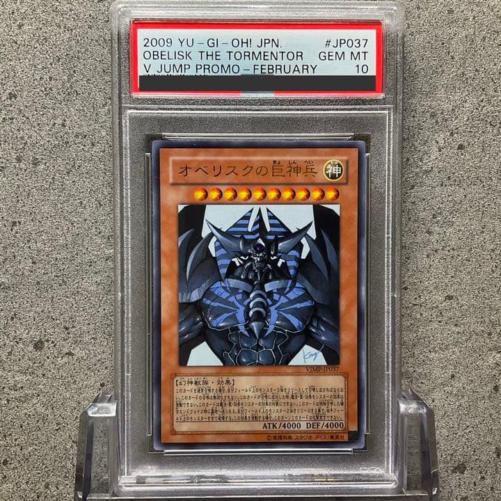 【PSA10】オベリスクの巨神兵