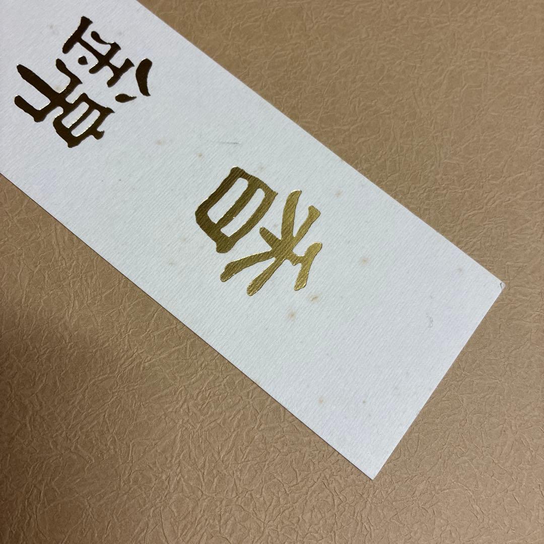 セツコ　スワトウ帯