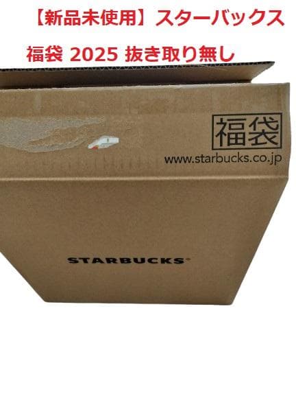 【新品未使用】スターバックス 福袋 [2025] 抜き取り無し　　9点