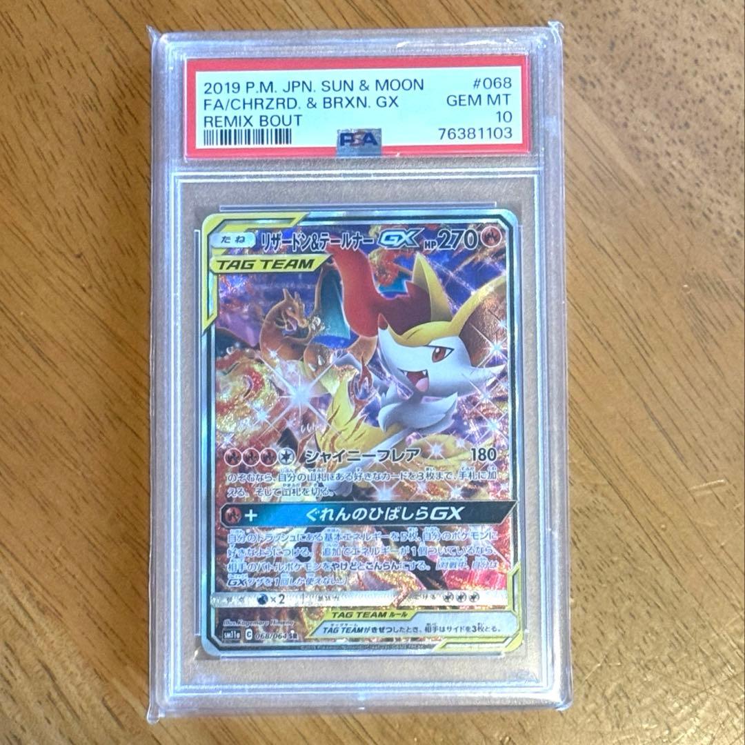 【PSA10❗️】リザードン&テールナーGX SM11a 068/064 SR❗️