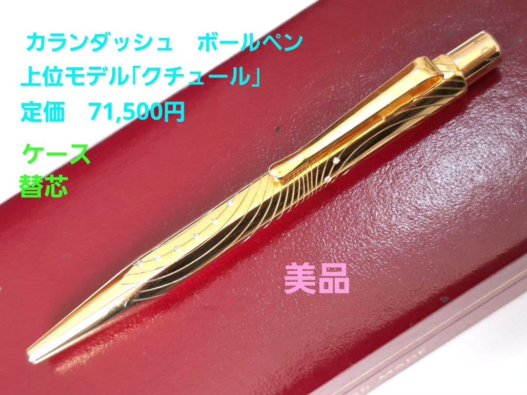 希少　caran d'ache 　ボールペン　エクリドール　XS　クチュール