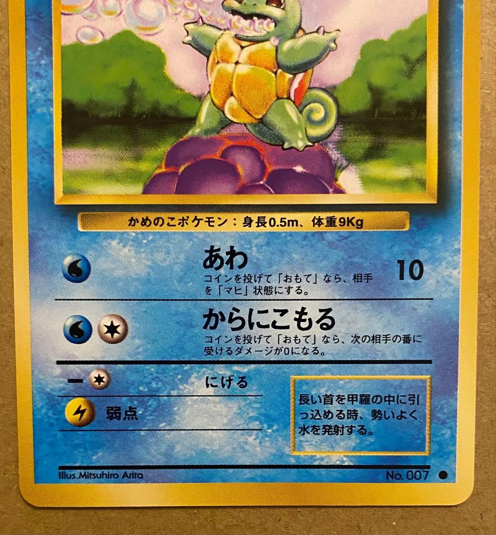 ゼニガメ 旧裏 No.007 ポケットモンスター カードゲーム 1996 再販