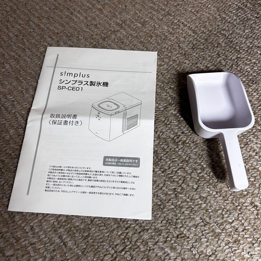 美品 simplus シンプラス 製氷機 SP-CE01