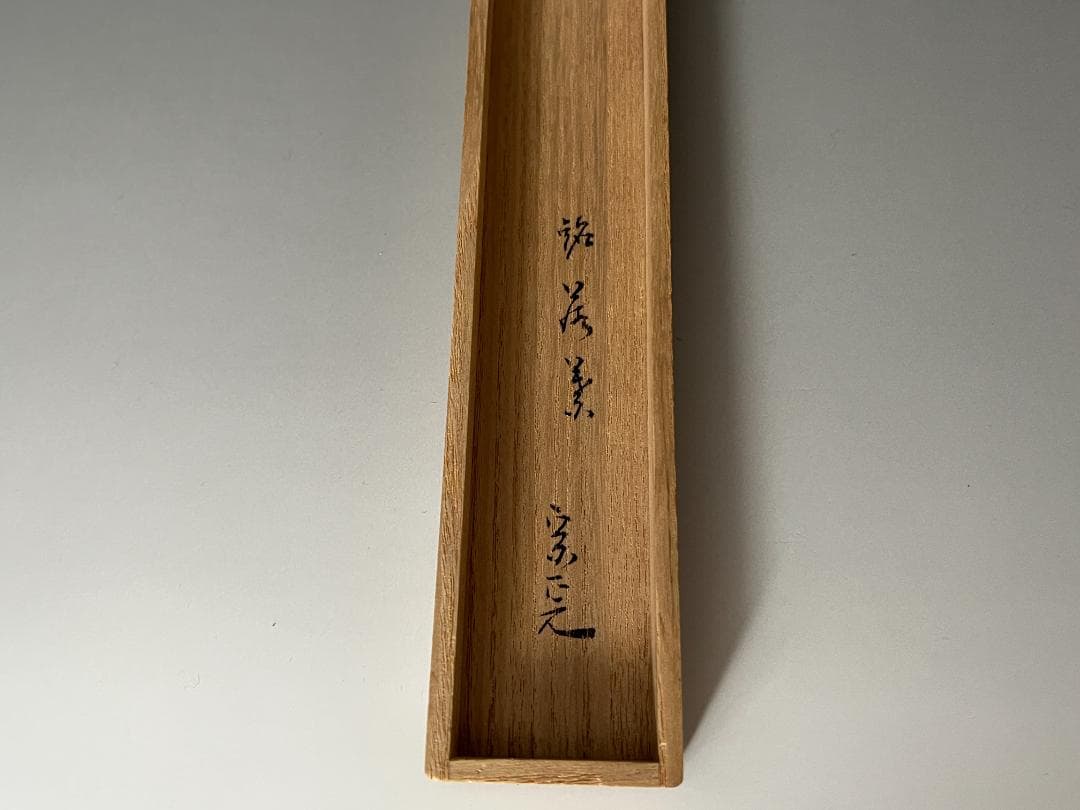 堀内宗完書付　竹　茶杓　銘「若葉」　茶道具　表千家