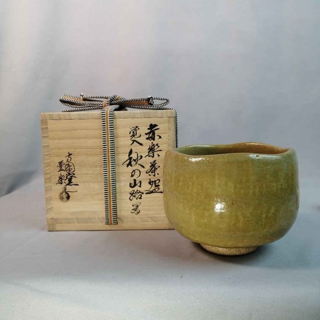 【茶道具】壺楽造　赤楽茶碗覚入秋山路写　A493