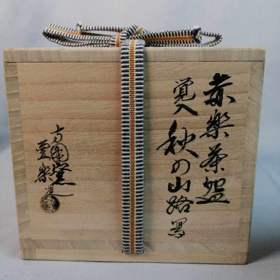 【茶道具】壺楽造　赤楽茶碗覚入秋山路写　A493