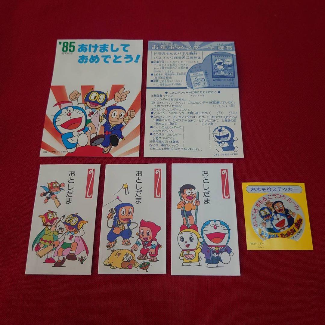 ドラえもん シール付きカレンダー 85年 お年玉懸賞付3大付録 藤子不二雄