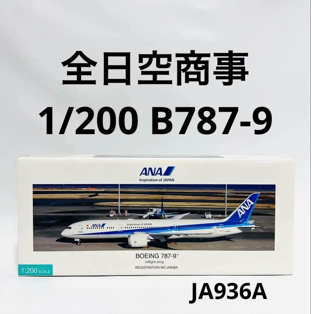 全日空商事 1/200 ANA B787-9 NH20189