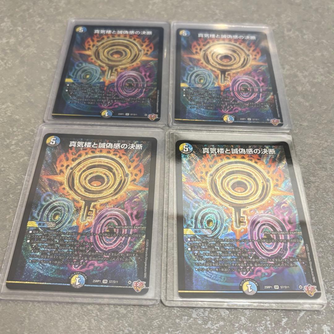 真気楼と誠偽感の決断(パーフェクトペテンシー) 4枚