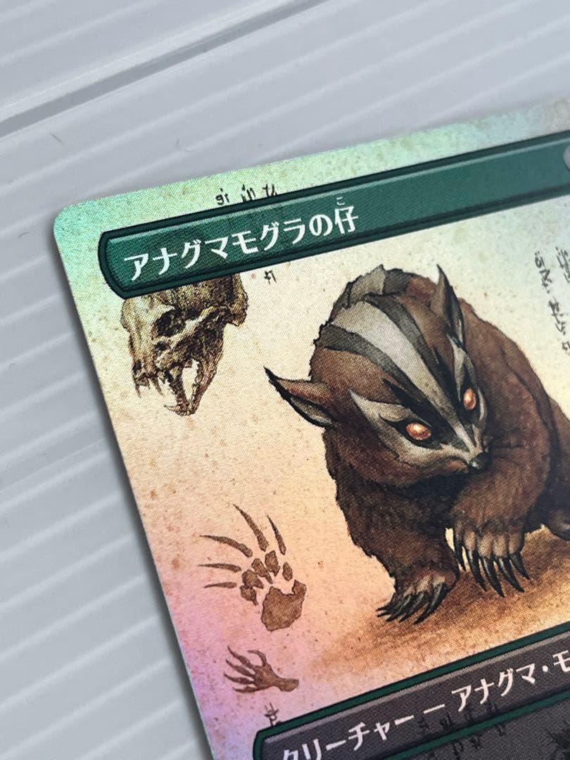 MTG アナグマモグラの仔　日本語　ボーダーレス