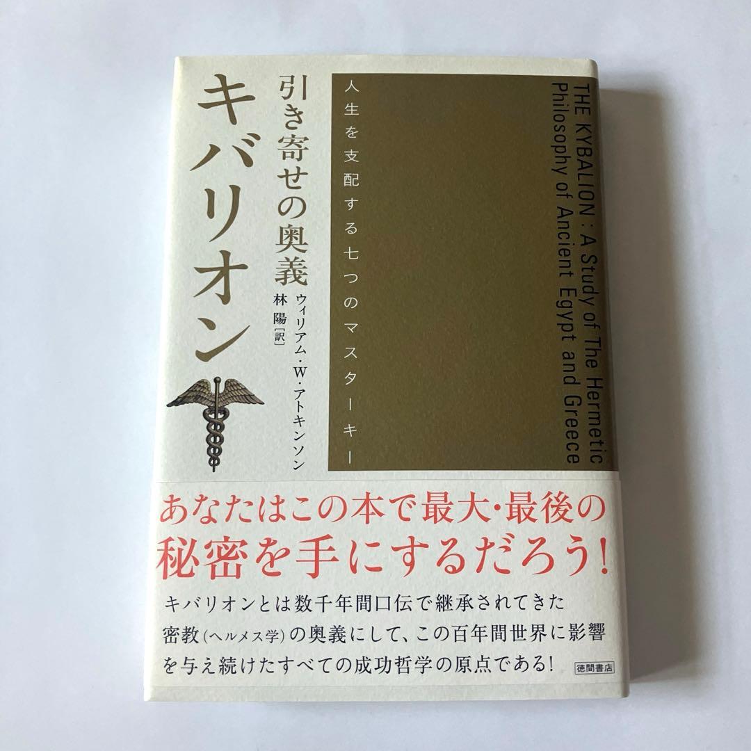 引き寄せの奥義キバリオン : 人生を支配する七つのマスターキー