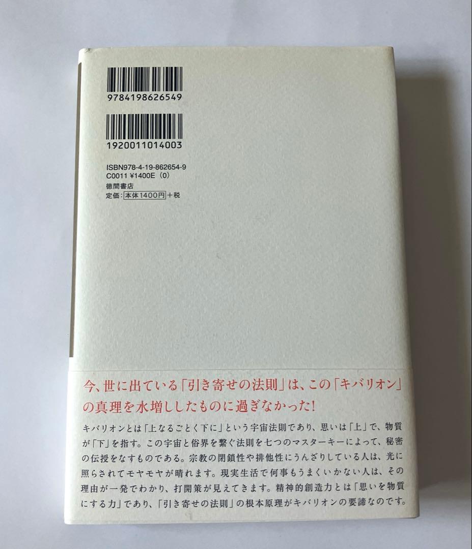 引き寄せの奥義キバリオン : 人生を支配する七つのマスターキー