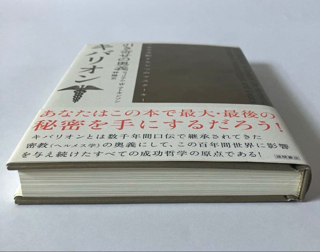 引き寄せの奥義キバリオン : 人生を支配する七つのマスターキー