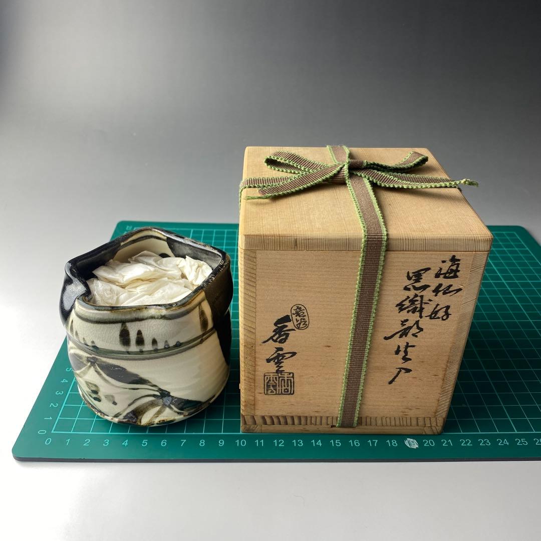 ◆黒織部 井口海仙好 二代目 宮川香雲 作 火入 茶道具 裏千家